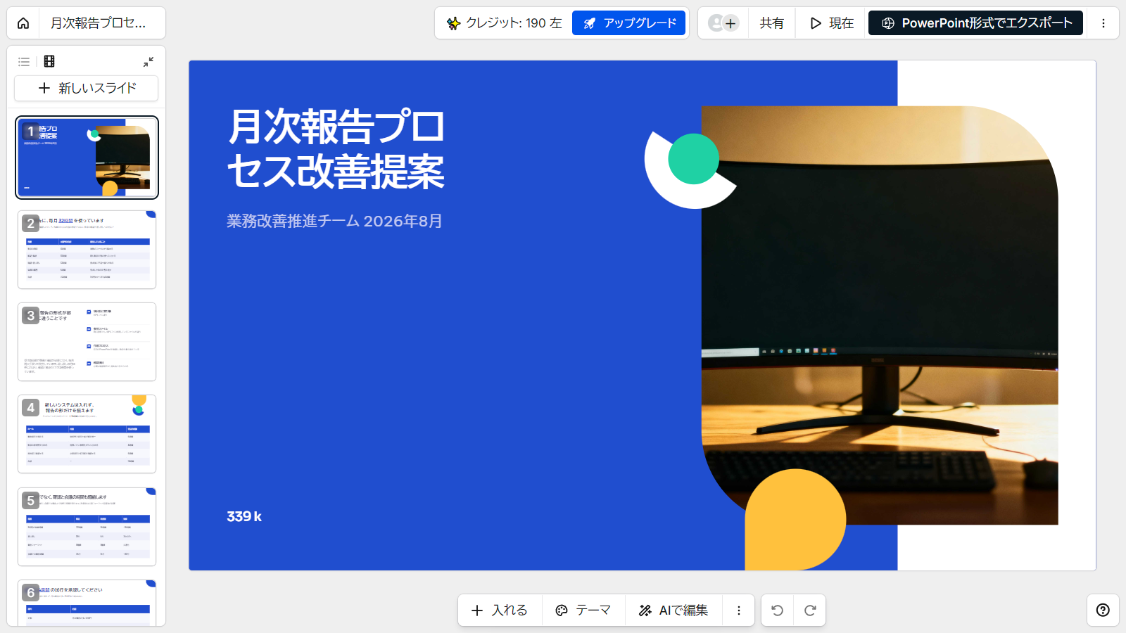 Presentations.aiで生成したプレゼンテーション