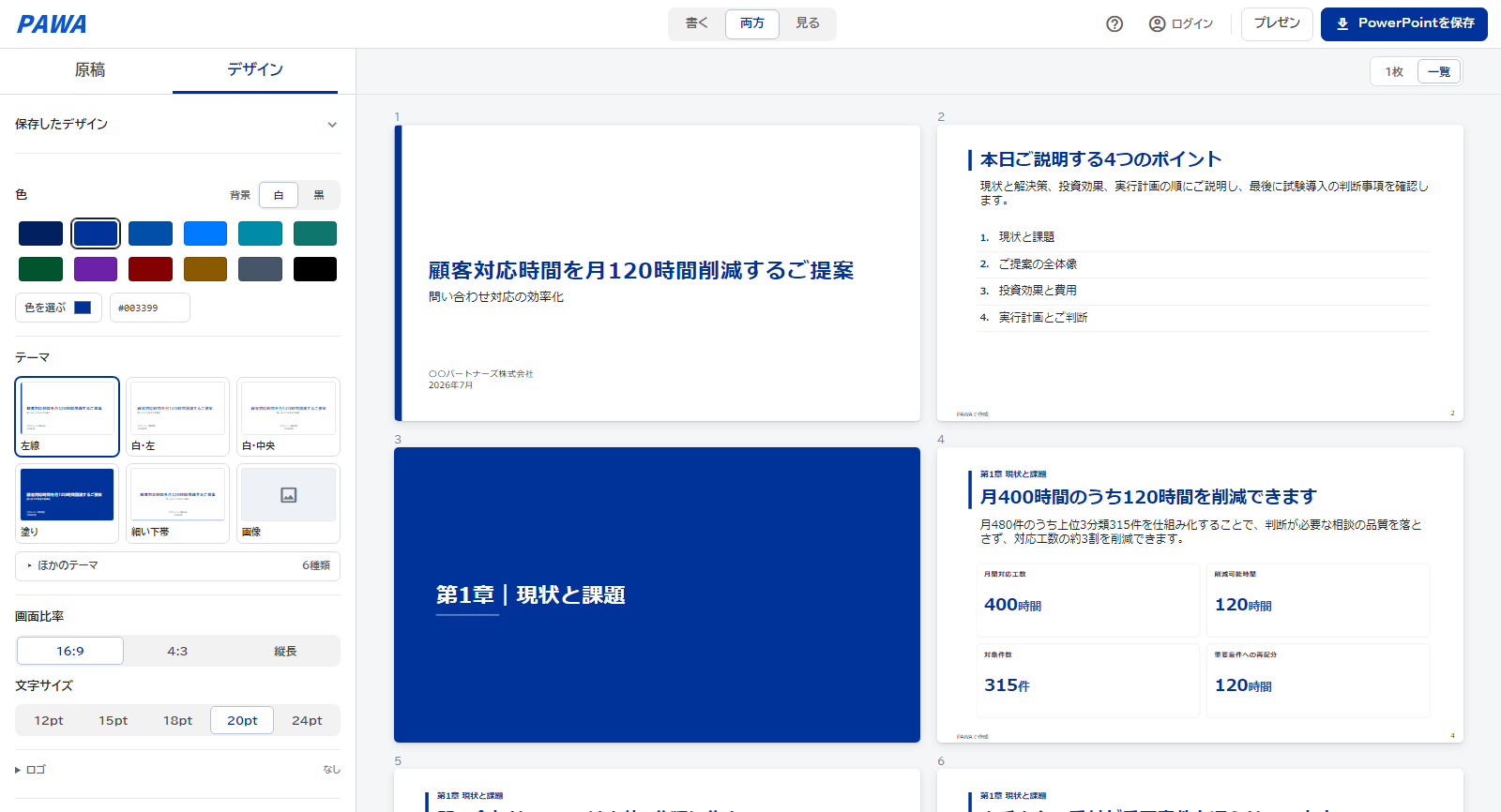 用途別のPowerPoint完成見本を一覧し、デザインを変更できるPAWAの編集画面