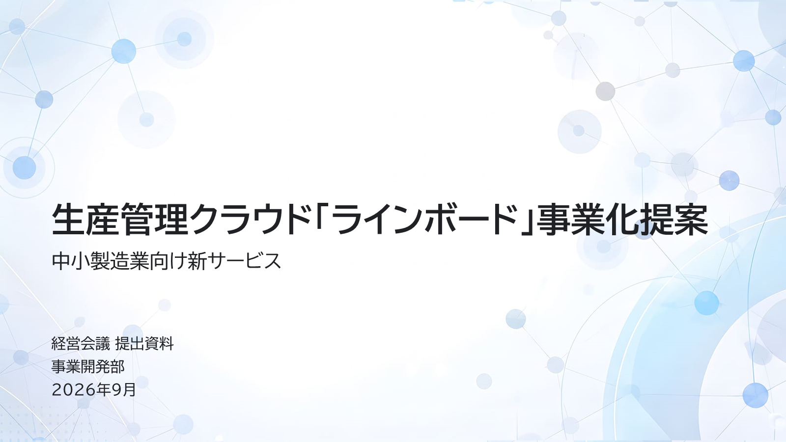 事業化提案の完成スライド