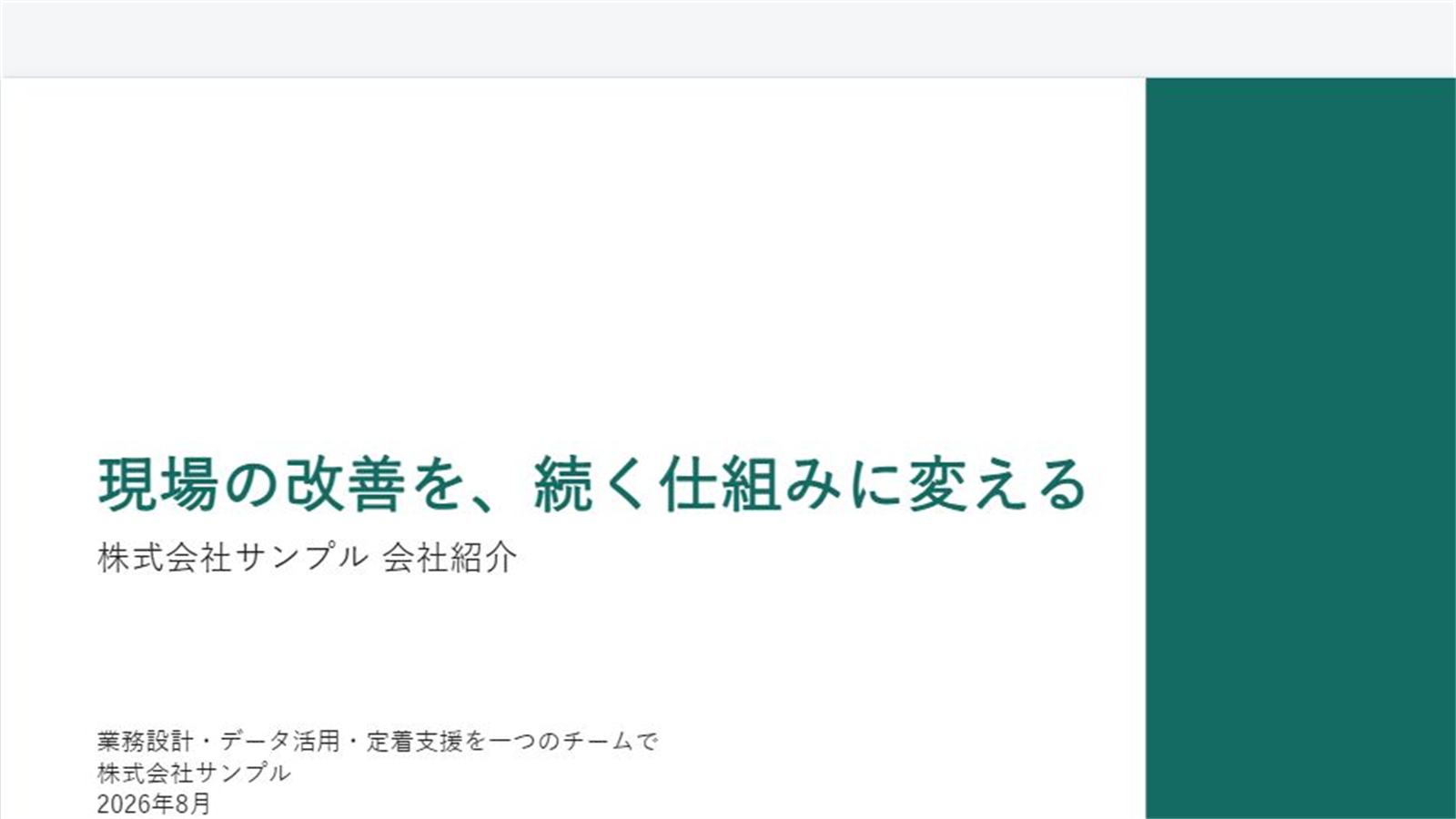 会社紹介・商談用の完成スライド